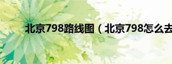 北京798路线图（北京798怎么去）