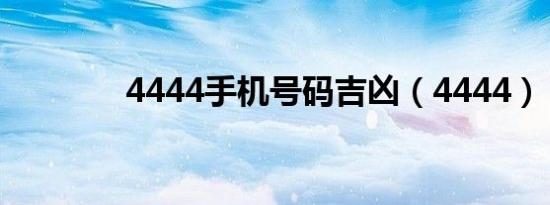 4444手机号码吉凶（4444）