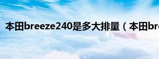 本田breeze240是多大排量（本田breeze）