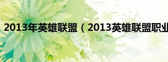 2013年英雄联盟（2013英雄联盟职业联赛）