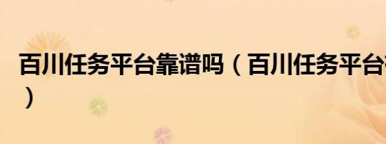 百川任务平台靠谱吗（百川任务平台有危险吗）