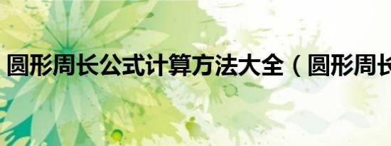 圆形周长公式计算方法大全（圆形周长公式）