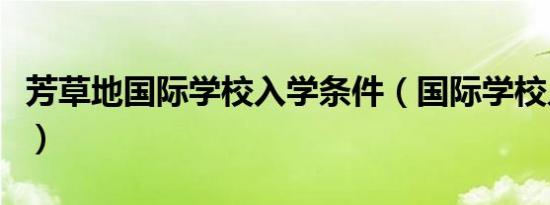 芳草地国际学校入学条件（国际学校入学条件）