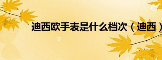 迪西欧手表是什么档次（迪西）