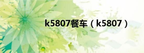 k5807餐车（k5807）