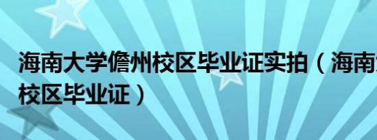 海南大学儋州校区毕业证实拍（海南大学儋州校区毕业证）