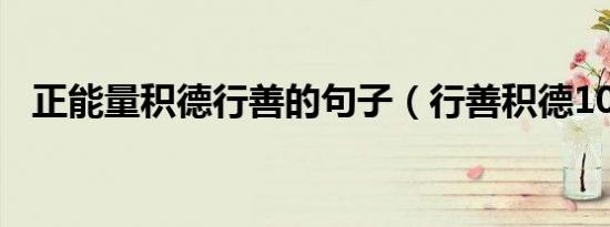 正能量积德行善的句子（行善积德100句）