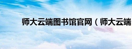 师大云端图书馆官网（师大云端）