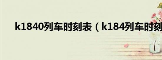 k1840列车时刻表（k184列车时刻表）