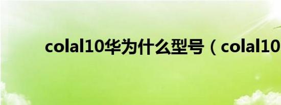 colal10华为什么型号（colal10）