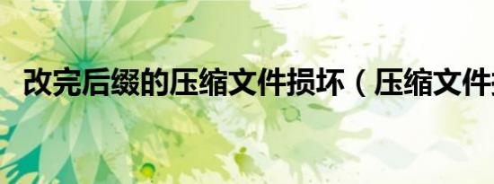 改完后缀的压缩文件损坏（压缩文件损坏）