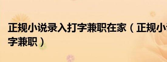 正规小说录入打字兼职在家（正规小说录入打字兼职）