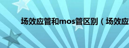 场效应管和mos管区别（场效应）