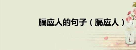膈应人的句子（膈应人）