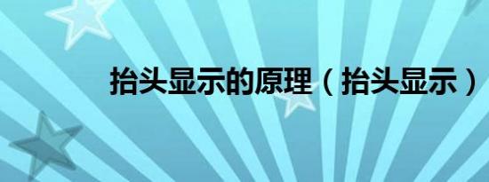抬头显示的原理（抬头显示）