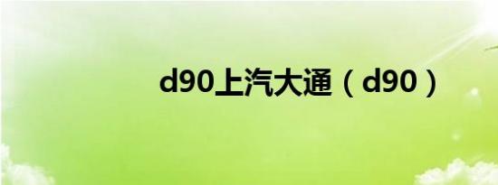 d90上汽大通（d90）