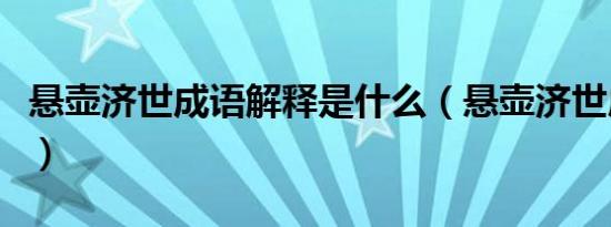 悬壶济世成语解释是什么（悬壶济世成语解释）