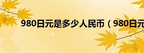 980日元是多少人民币（980日元）