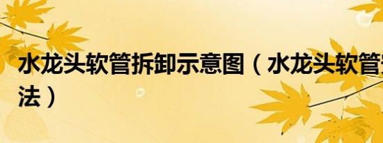 水龙头软管拆卸示意图（水龙头软管安装图解法）