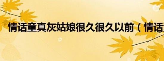 情话童真灰姑娘很久很久以前（情话童真）