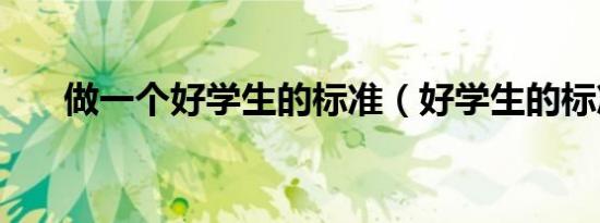 做一个好学生的标准（好学生的标准）