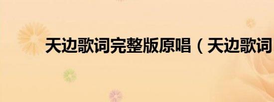 天边歌词完整版原唱（天边歌词）