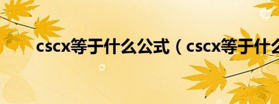 cscx等于什么公式（cscx等于什么）