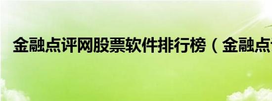 金融点评网股票软件排行榜（金融点评网）