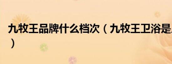 九牧王品牌什么档次（九牧王卫浴是几线品牌）