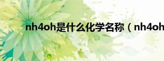 nh4oh是什么化学名称（nh4oh）