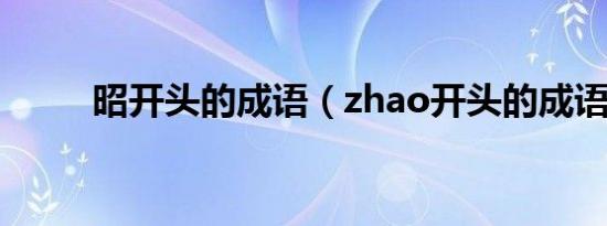 昭开头的成语（zhao开头的成语）