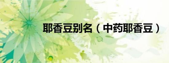 耶香豆别名（中药耶香豆）