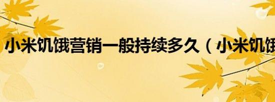 小米饥饿营销一般持续多久（小米饥饿营销）