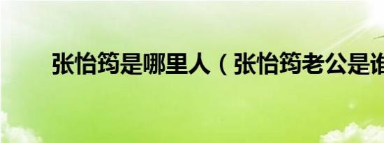 张怡筠是哪里人（张怡筠老公是谁）