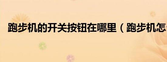 跑步机的开关按钮在哪里（跑步机怎么关）