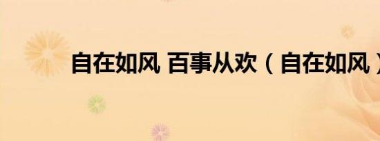 自在如风 百事从欢（自在如风）