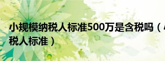 小规模纳税人标准500万是含税吗（小规模纳税人标准）