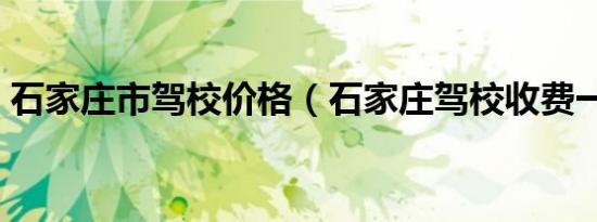 石家庄市驾校价格（石家庄驾校收费一览表）