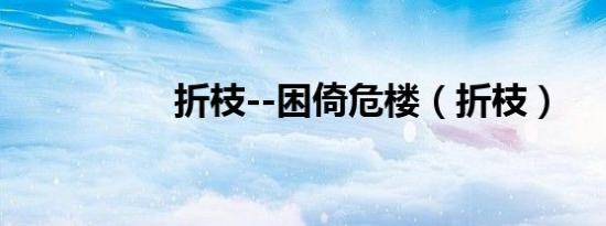 折枝--困倚危楼（折枝）