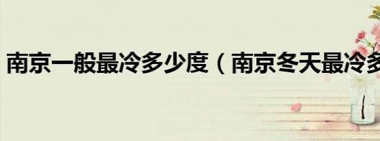 南京一般最冷多少度（南京冬天最冷多少度）