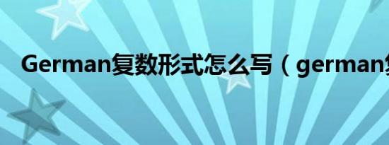 German复数形式怎么写（german复数）