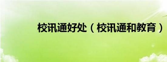 校讯通好处（校讯通和教育）