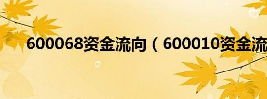 600068资金流向（600010资金流向）