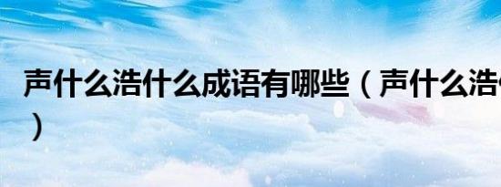 声什么浩什么成语有哪些（声什么浩什么成语）