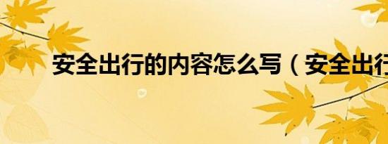 安全出行的内容怎么写（安全出行）