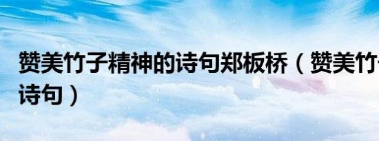 赞美竹子精神的诗句郑板桥（赞美竹子精神的诗句）