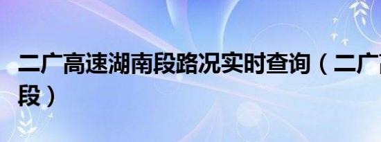 二广高速湖南段路况实时查询（二广高速湖南段）