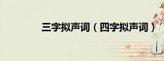 三字拟声词（四字拟声词）