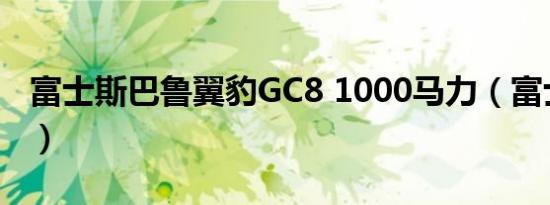 富士斯巴鲁翼豹GC8 1000马力（富士斯巴鲁）
