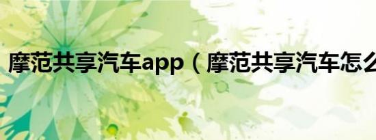 摩范共享汽车app（摩范共享汽车怎么收费）
